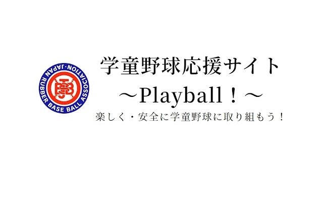 学童野球応援サイト～Playball！～ リリースのお知らせ